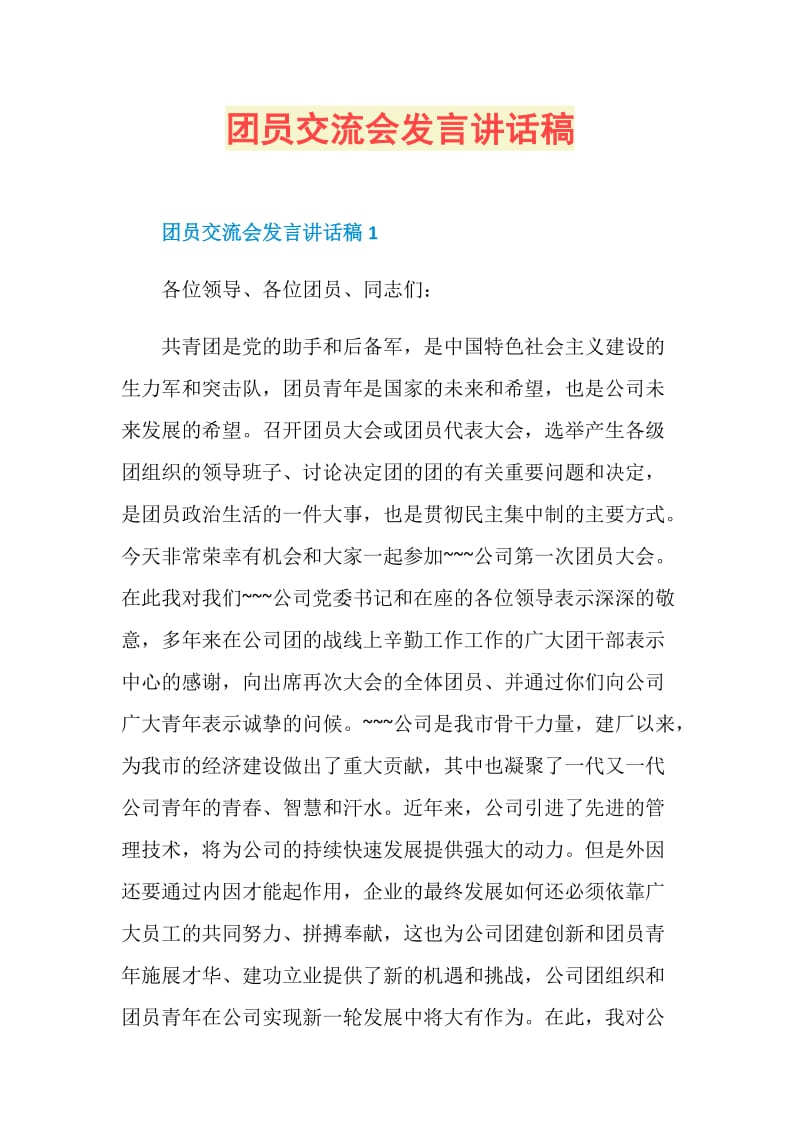 团员交流会发言讲话稿.doc_第1页