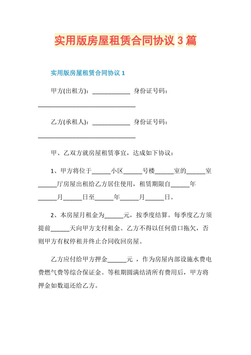 实用版房屋租赁合同协议3篇.doc_第1页