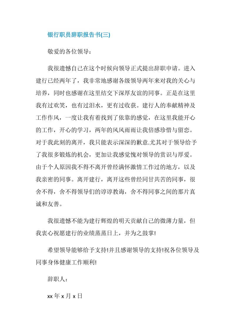 银行职员辞职报告书范文.doc_第3页