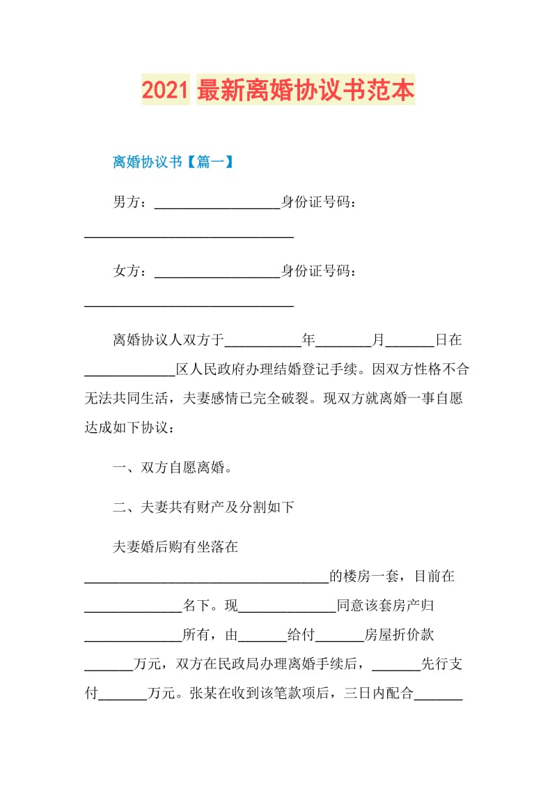 2021最新离婚协议书范本.doc_第1页