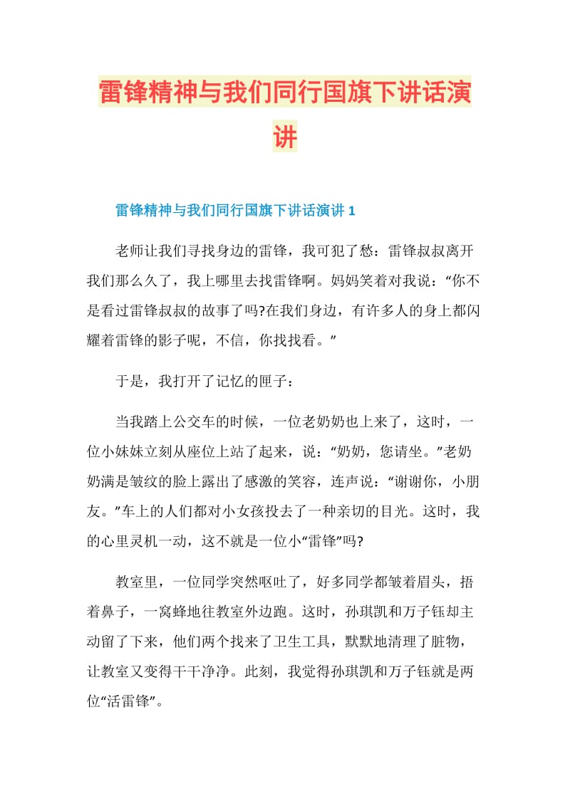 雷锋精神与我们同行国旗下讲话演讲.doc_第1页