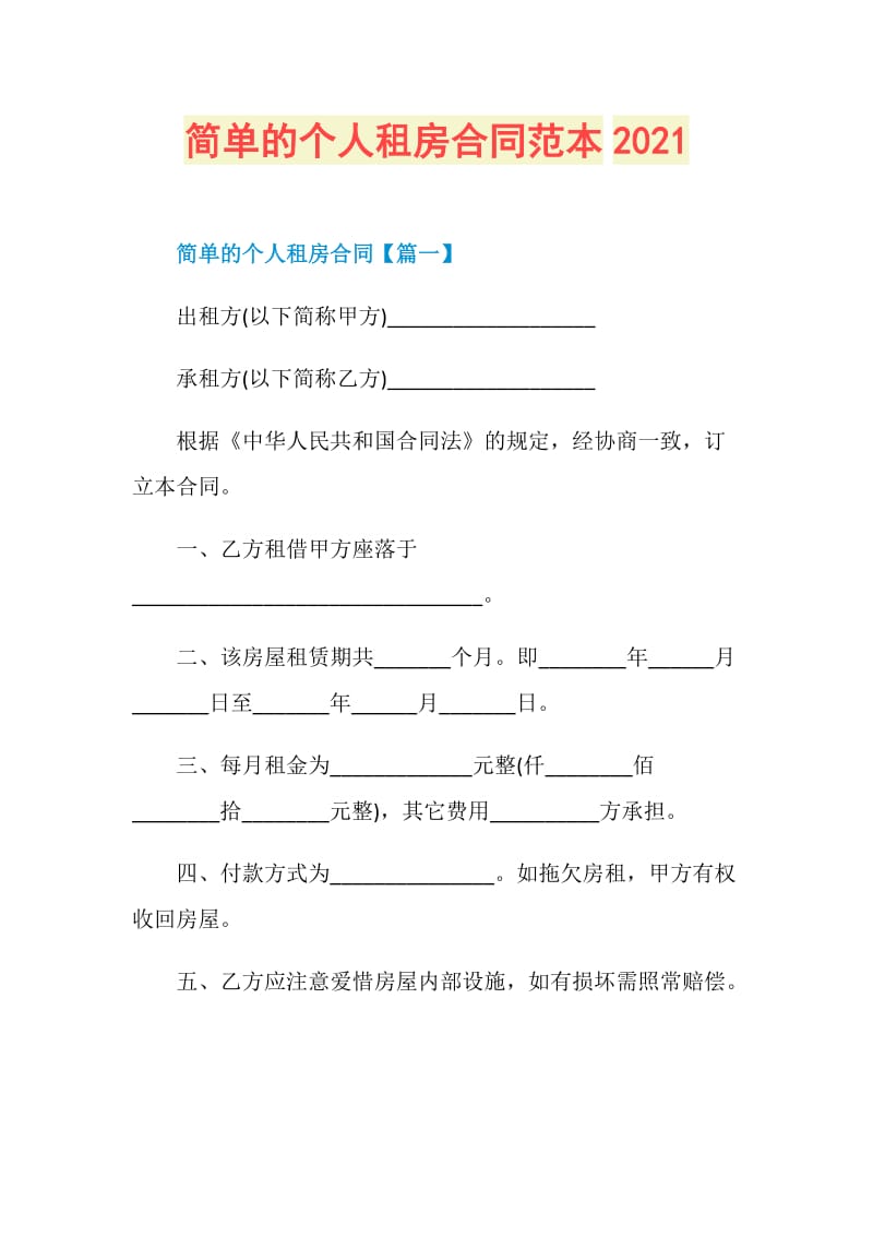 简单的个人租房合同范本2021.doc_第1页