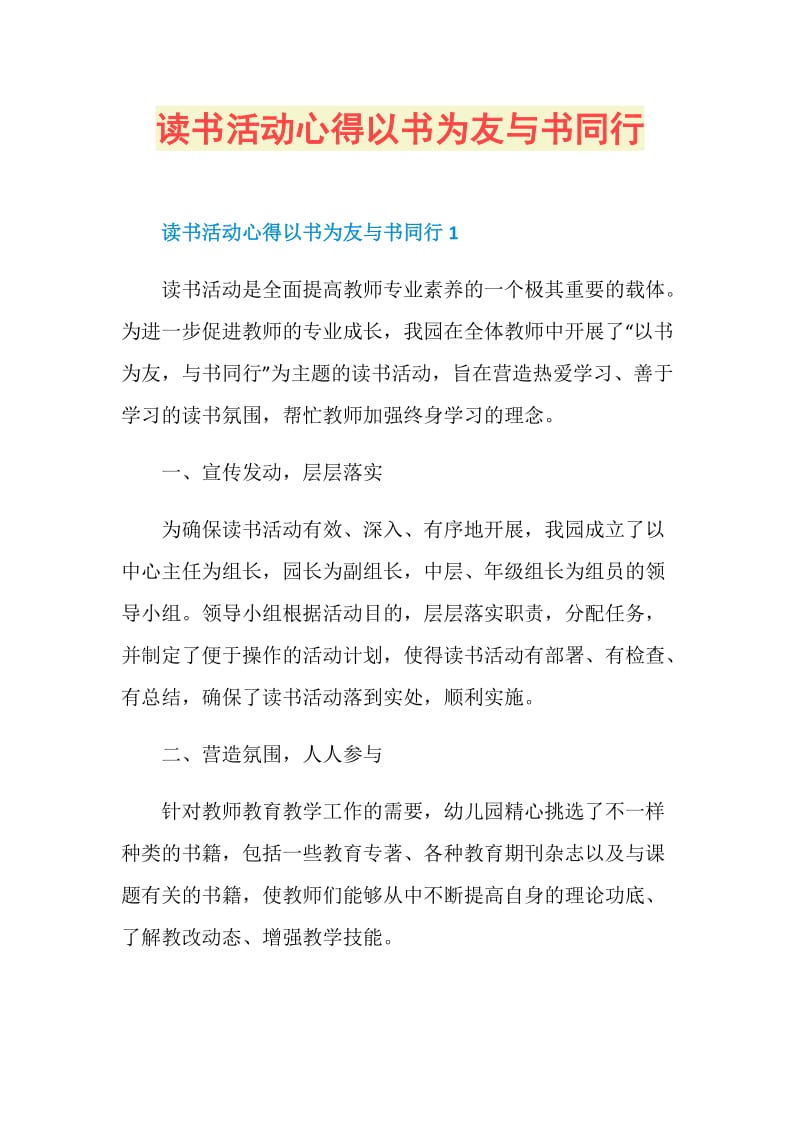 读书活动心得以书为友与书同行.doc_第1页