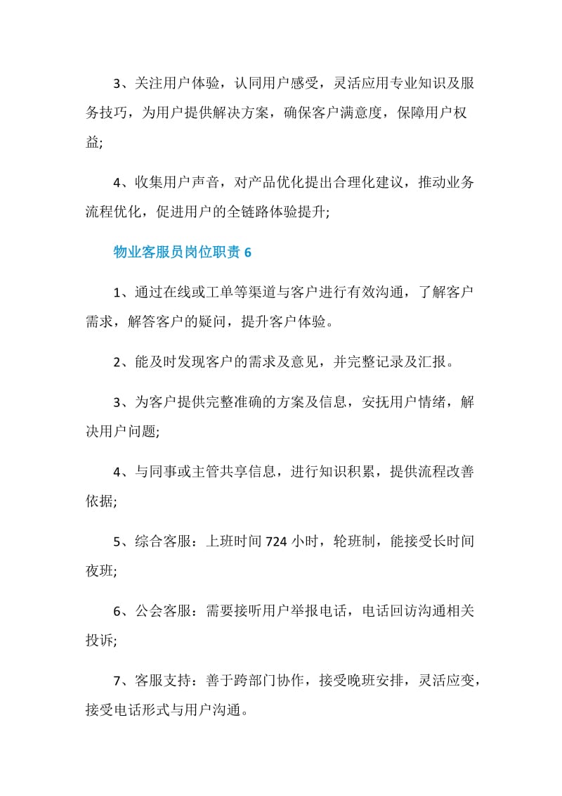 物业客服员岗位职责.doc_第3页