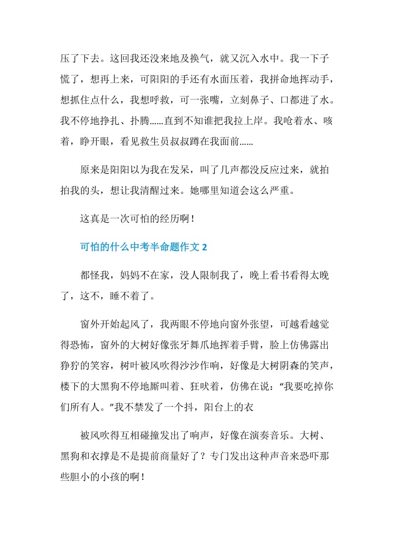 可怕的什么中考半命题作文.doc_第2页