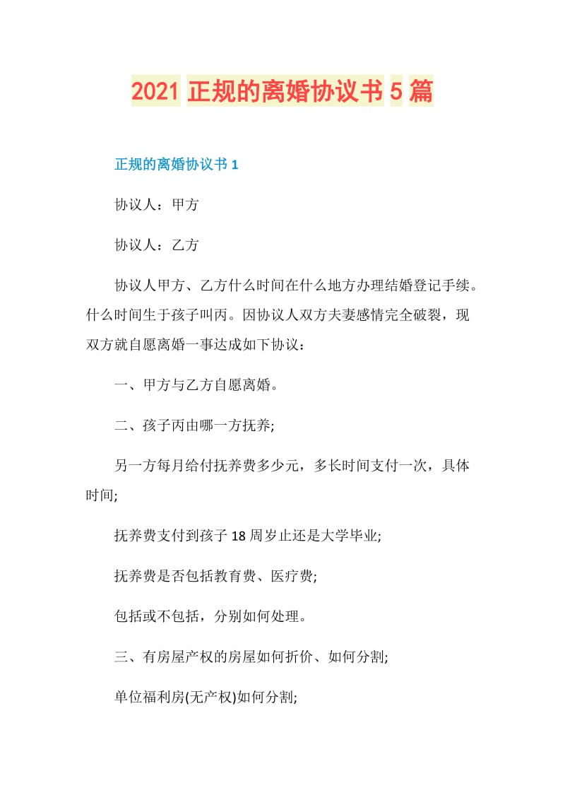 2021正规的离婚协议书5篇.doc_第1页