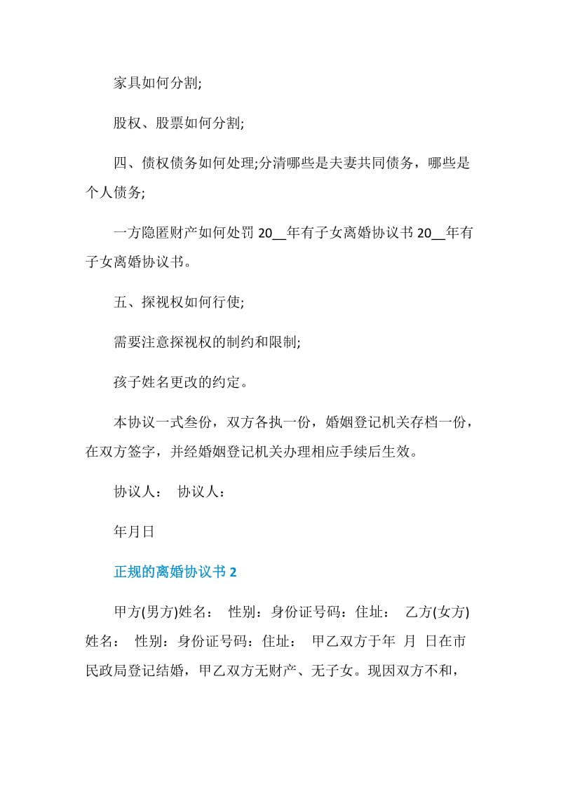 2021正规的离婚协议书5篇.doc_第2页