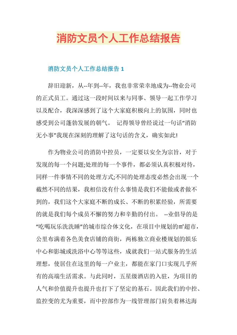 消防文员个人工作总结报告.doc_第1页