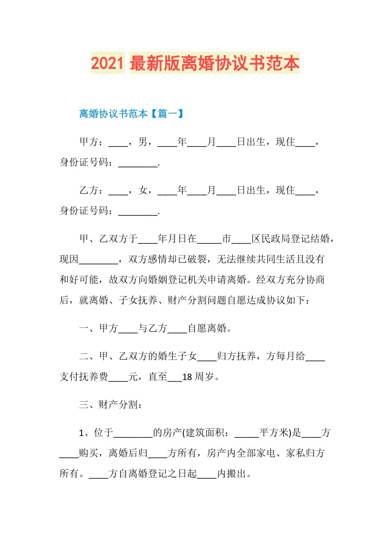 2021最新版离婚协议书范本.doc_第1页