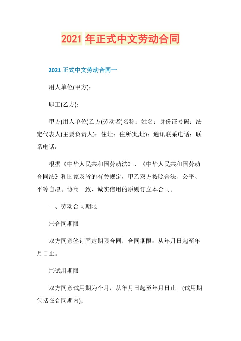 2021年正式中文劳动合同.doc_第1页