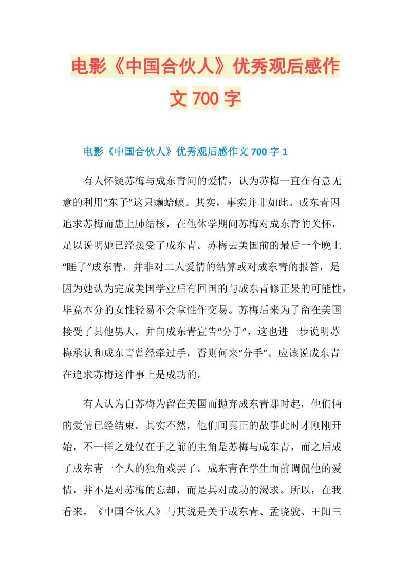 电影《中国合伙人》优秀观后感作文700字.doc_第1页