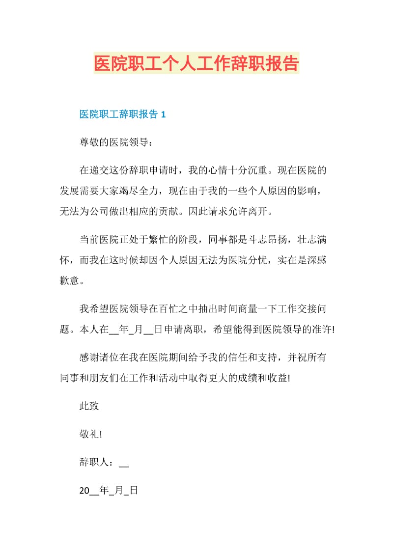 医院职工个人工作辞职报告.doc_第1页