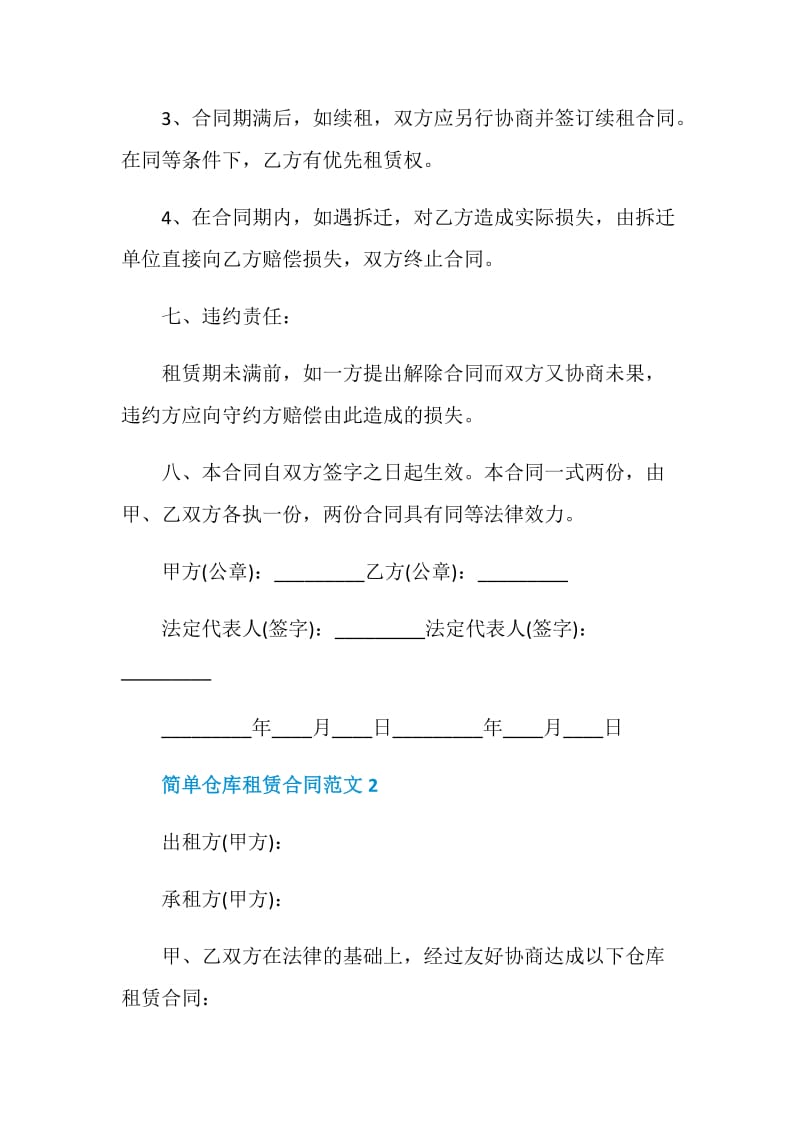 2021年简单仓库租赁合同3篇.doc_第3页