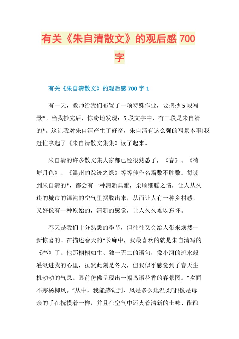 有关《朱自清散文》的观后感700字.doc_第1页