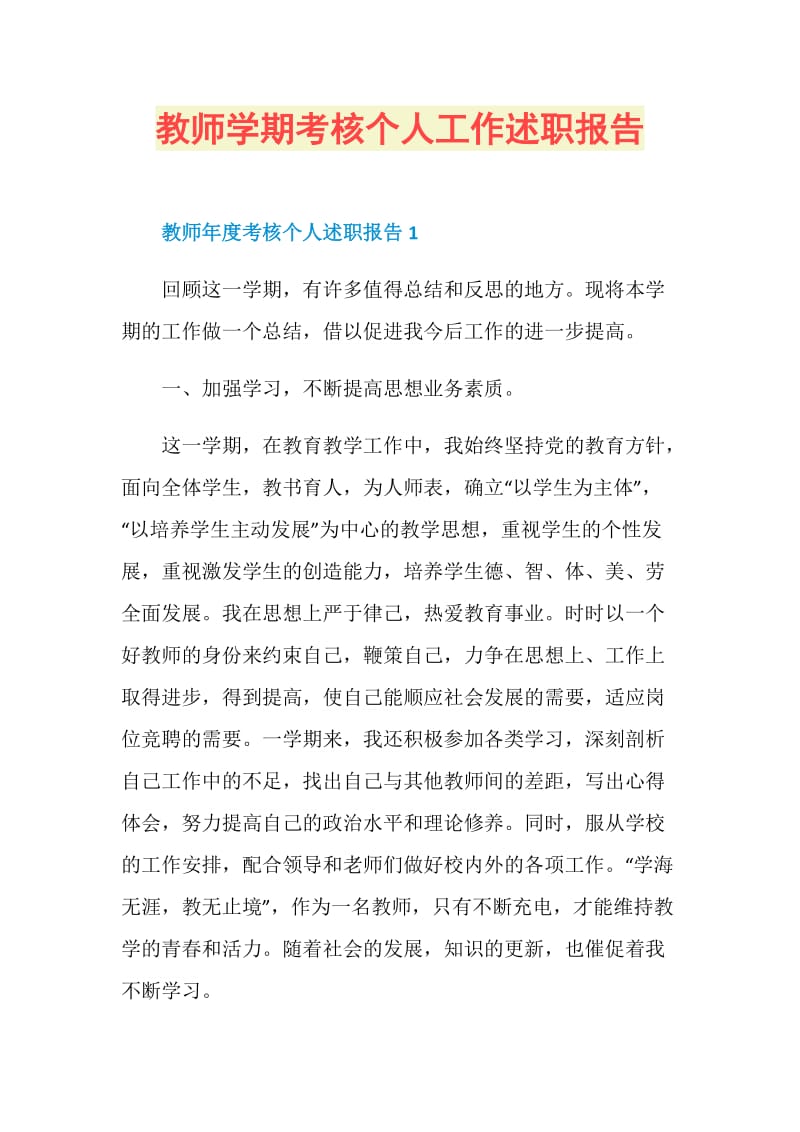 教师学期考核个人工作述职报告.doc_第1页