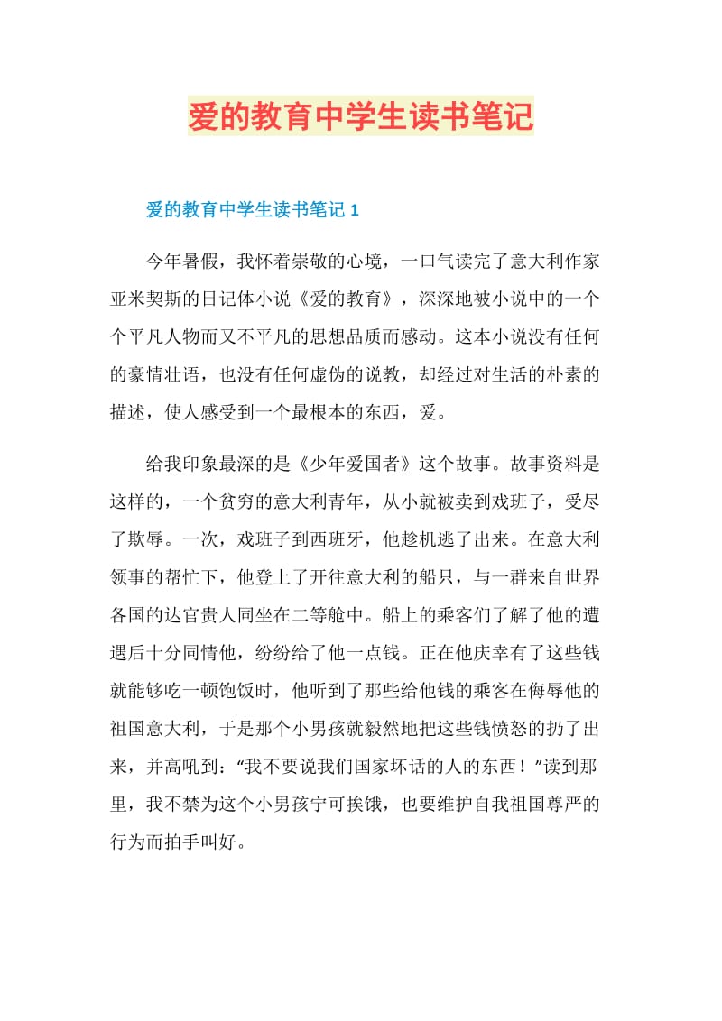 爱的教育中学生读书笔记.doc_第1页