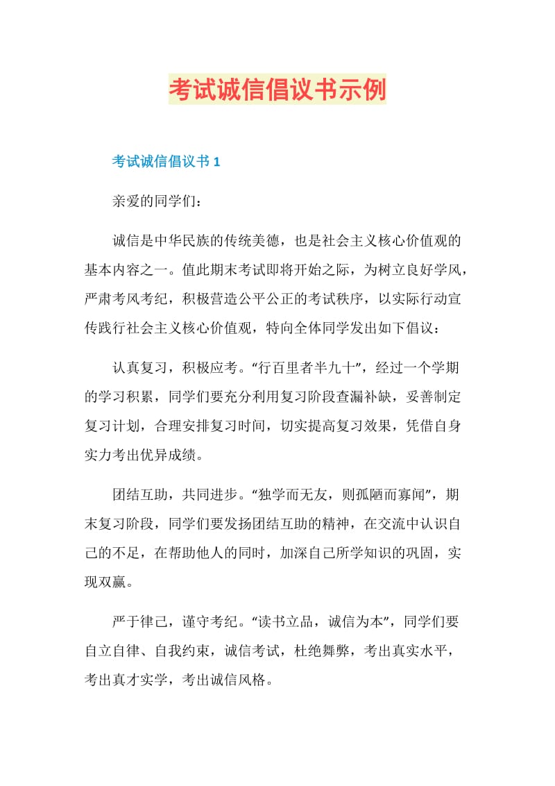 考试诚信倡议书示例.doc_第1页