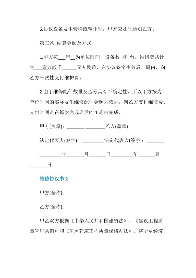 维修协议书实用范本5.doc_第3页