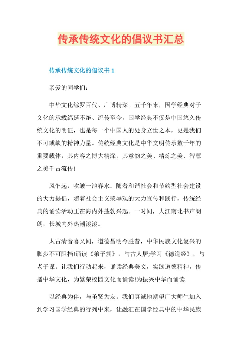 传承传统文化的倡议书汇总.doc_第1页