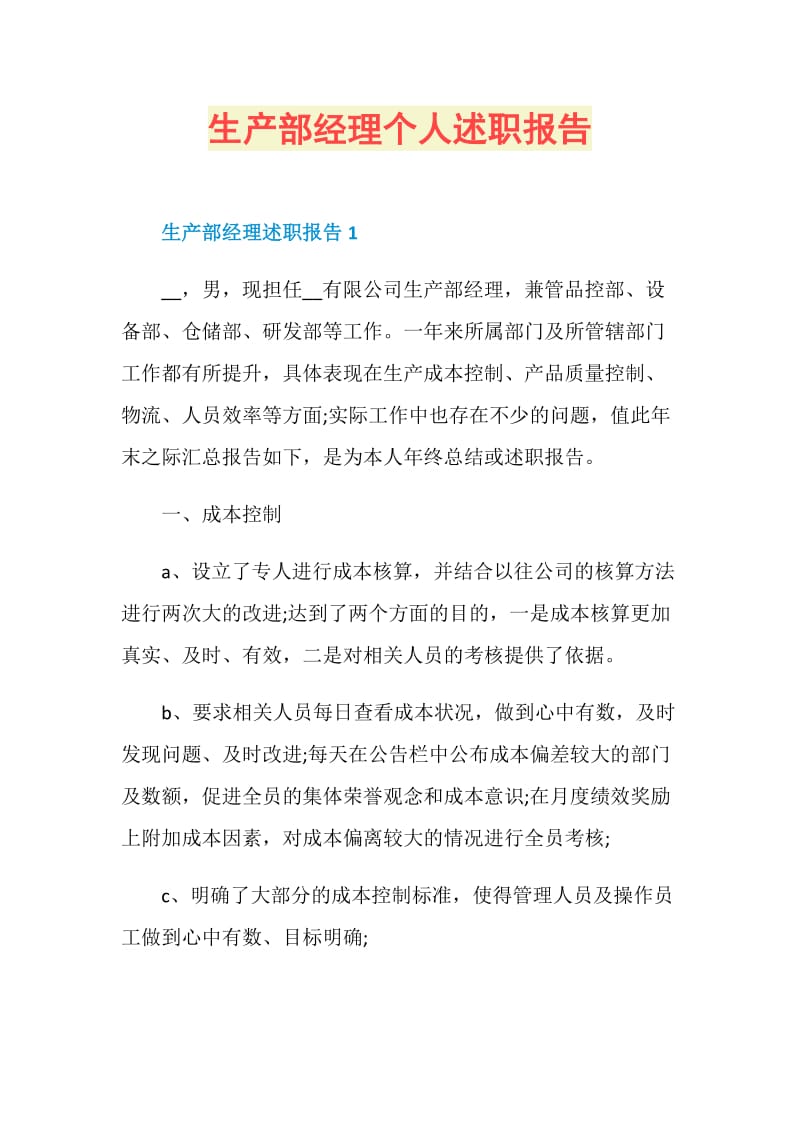 生产部经理个人述职报告.doc_第1页