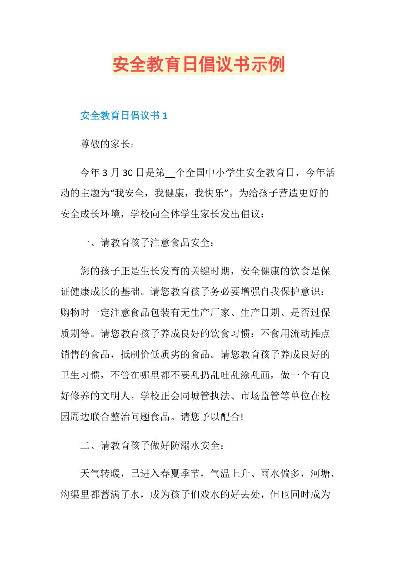 安全教育日倡议书示例.doc_第1页