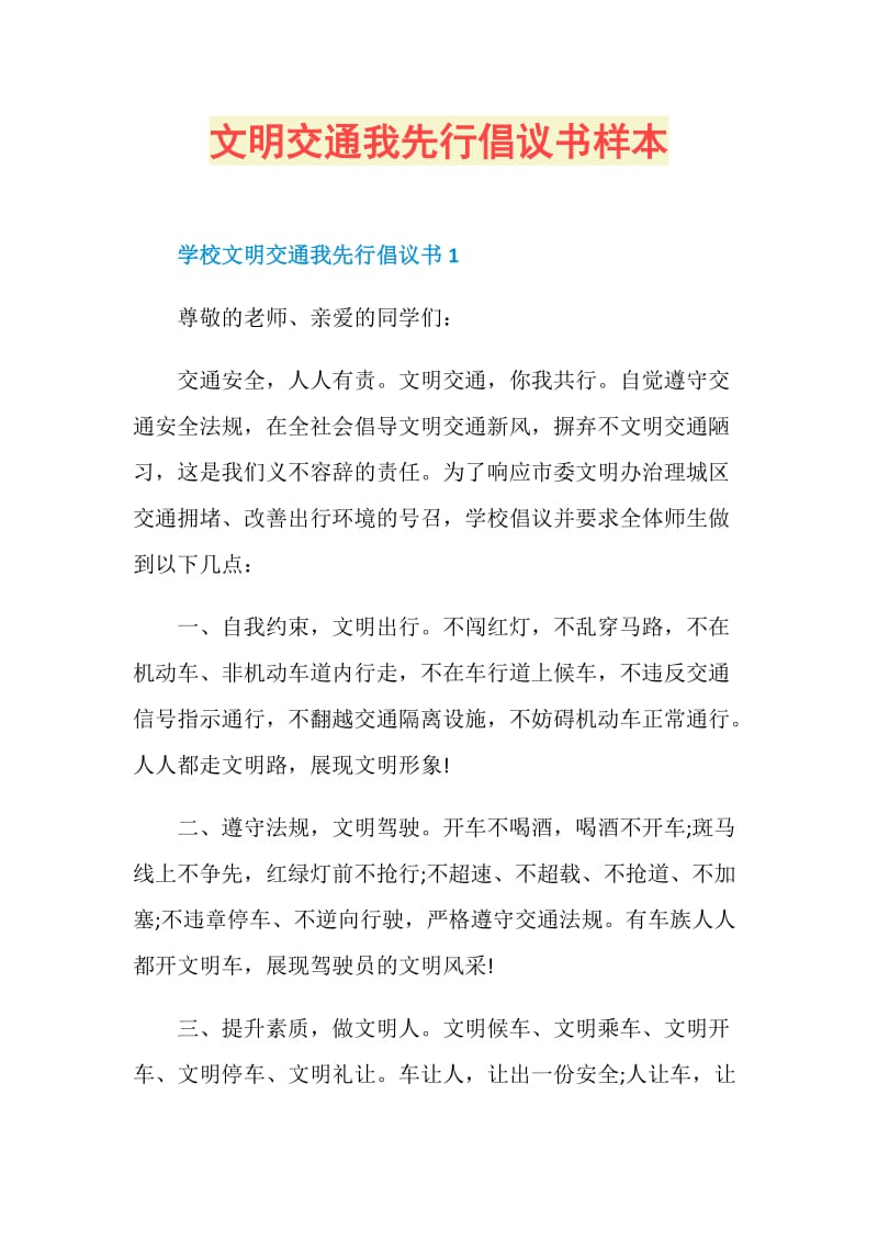 文明交通我先行倡议书样本.doc_第1页