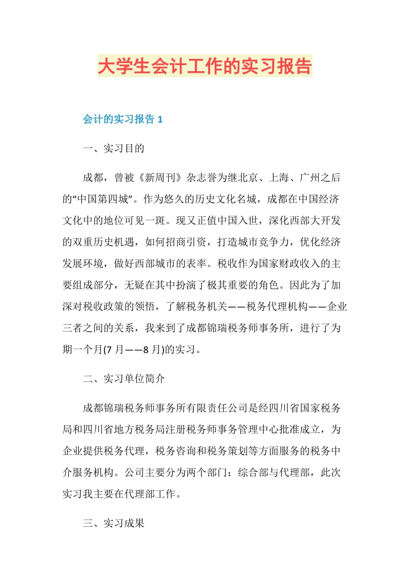 大学生会计工作的实习报告.doc_第1页