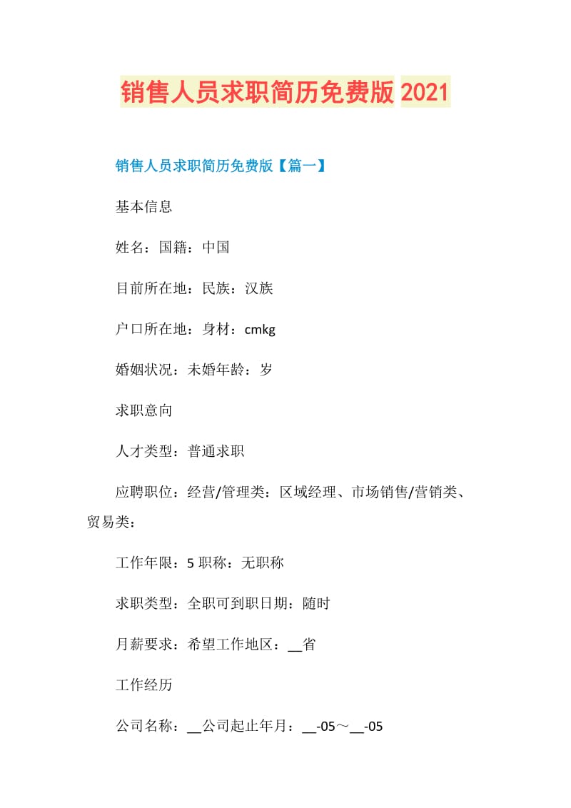 销售人员求职简历免费版2021.doc_第1页