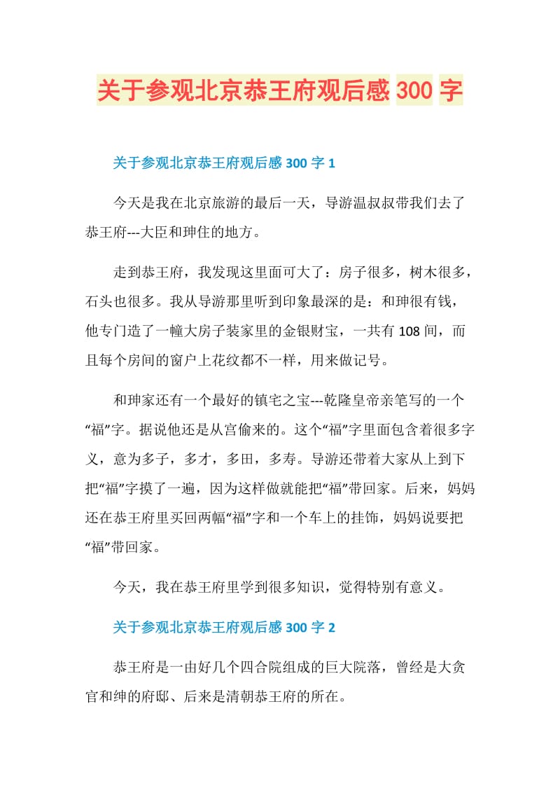 关于参观北京恭王府观后感300字.doc_第1页