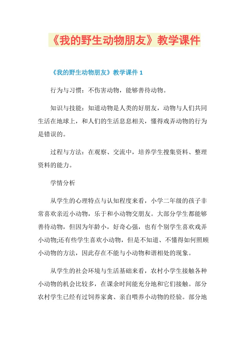 《我的野生动物朋友》教学课件.doc_第1页