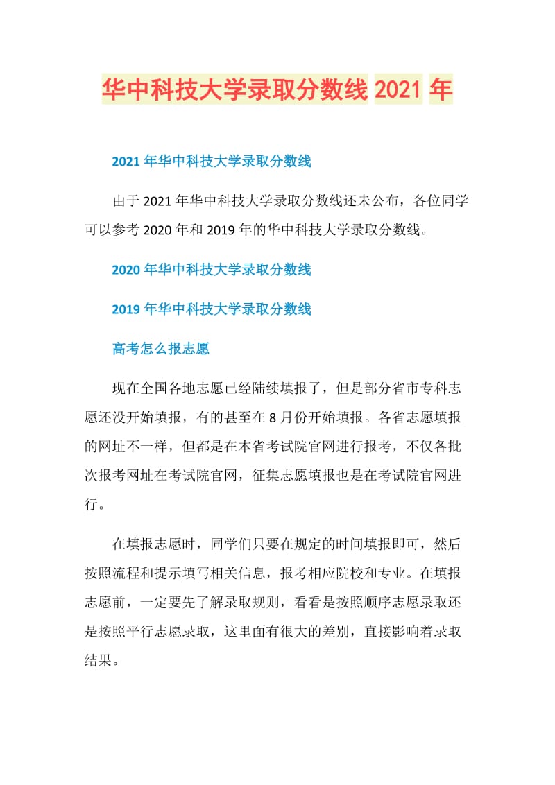 华中科技大学录取分数线2021年.doc_第1页