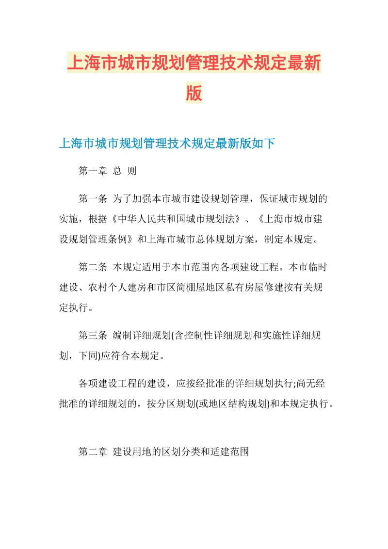 上海市城市规划管理技术规定最新版.doc_第1页