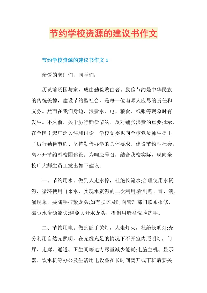 节约学校资源的建议书作文.doc_第1页