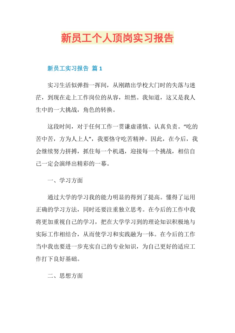 新员工个人顶岗实习报告.doc_第1页