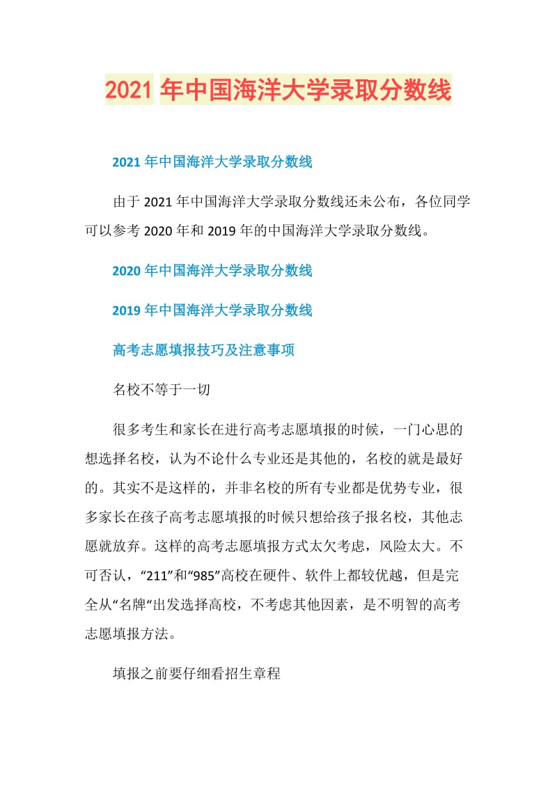 2021年中国海洋大学录取分数线.doc_第1页