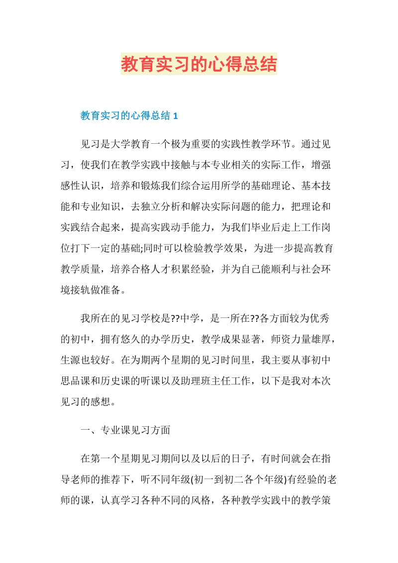 教育实习的心得总结.doc_第1页