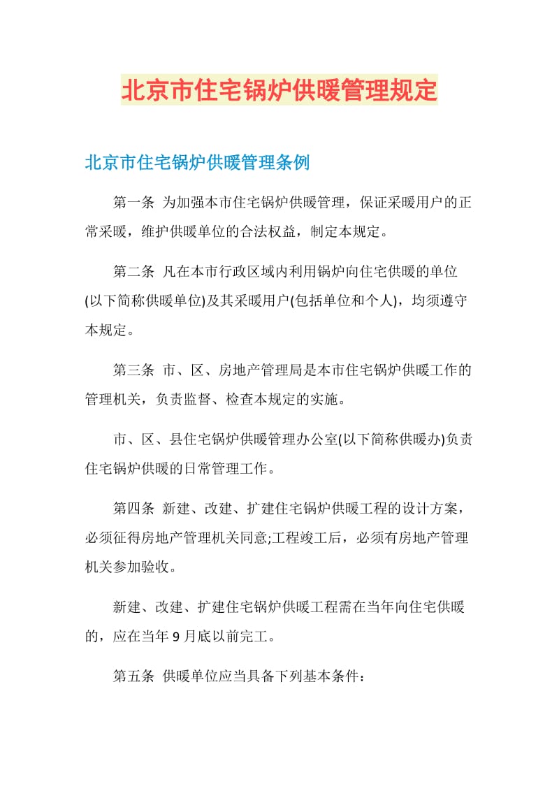北京市住宅锅炉供暖管理规定.doc_第1页
