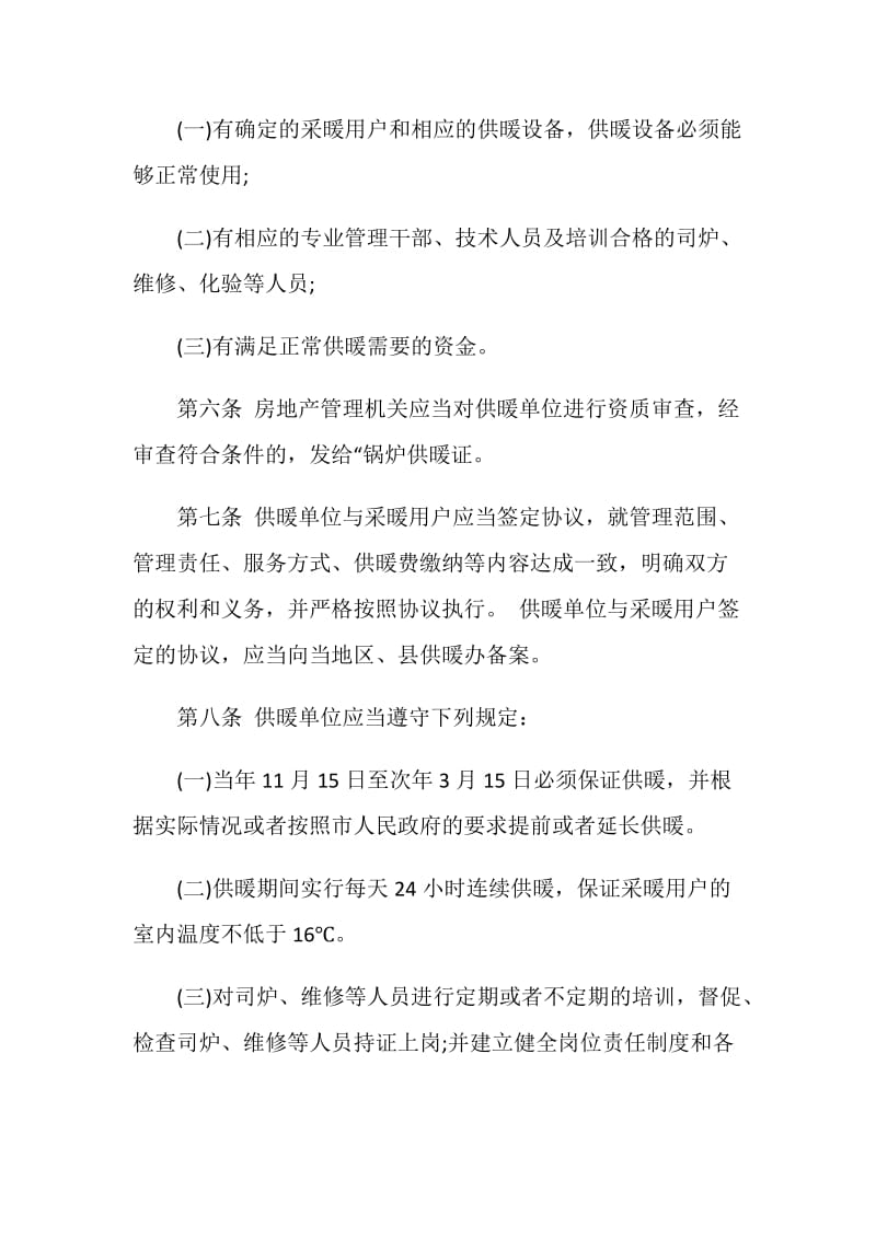 北京市住宅锅炉供暖管理规定.doc_第2页