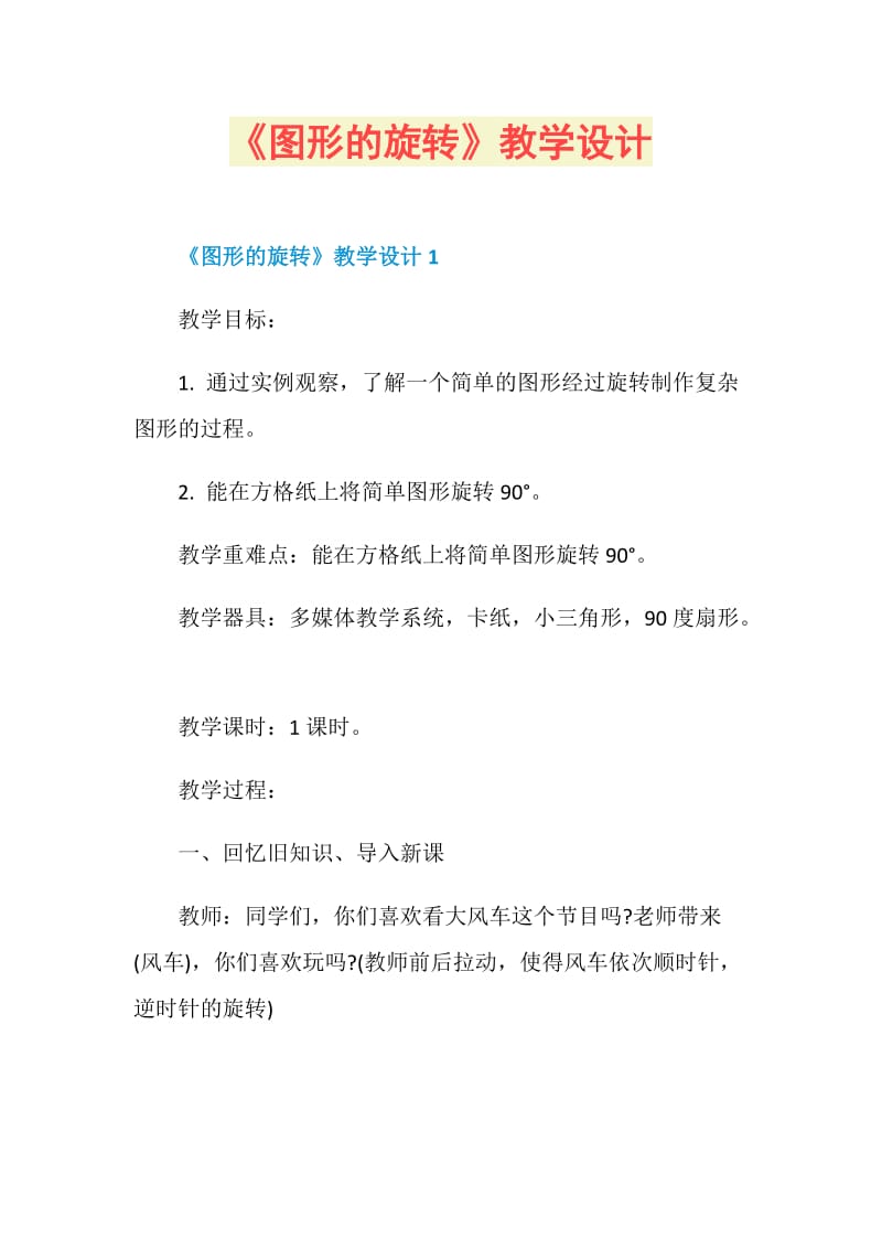 《图形的旋转》教学设计.doc_第1页