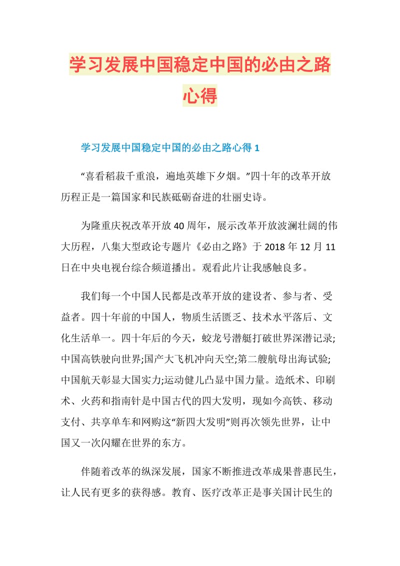 学习发展中国稳定中国的必由之路心得.doc_第1页