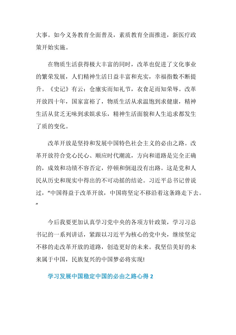 学习发展中国稳定中国的必由之路心得.doc_第2页