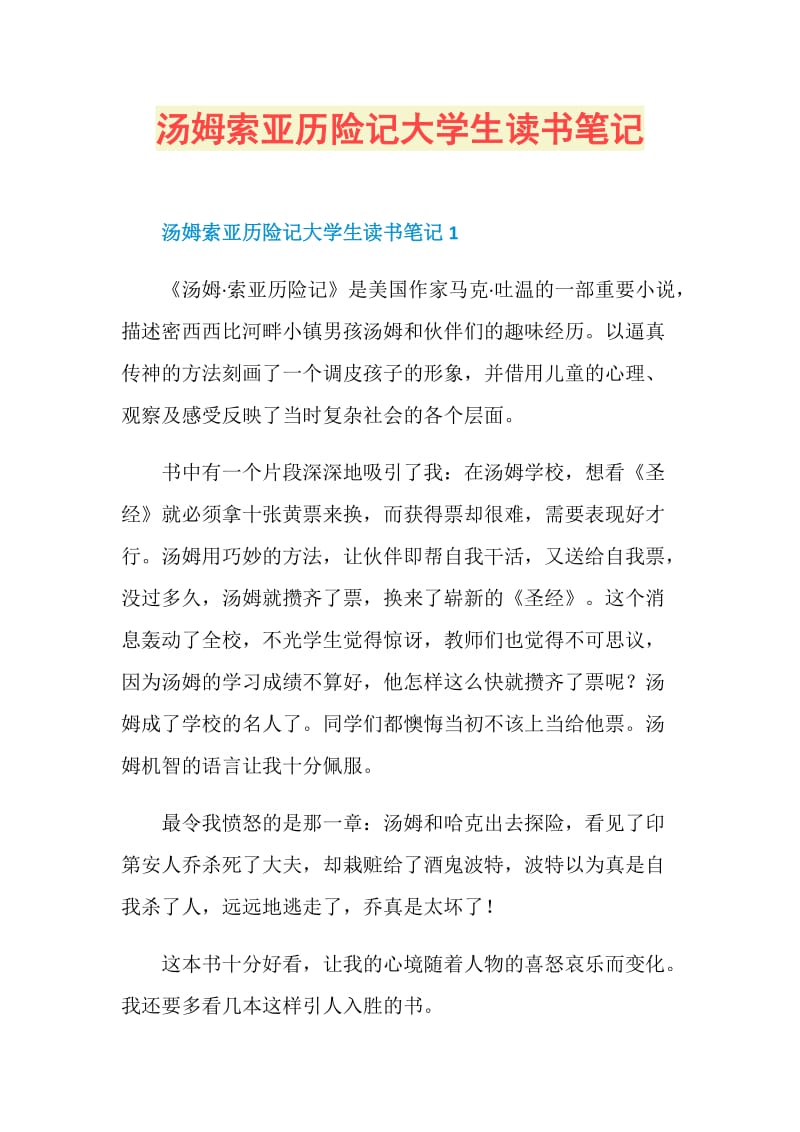 汤姆索亚历险记大学生读书笔记.doc_第1页