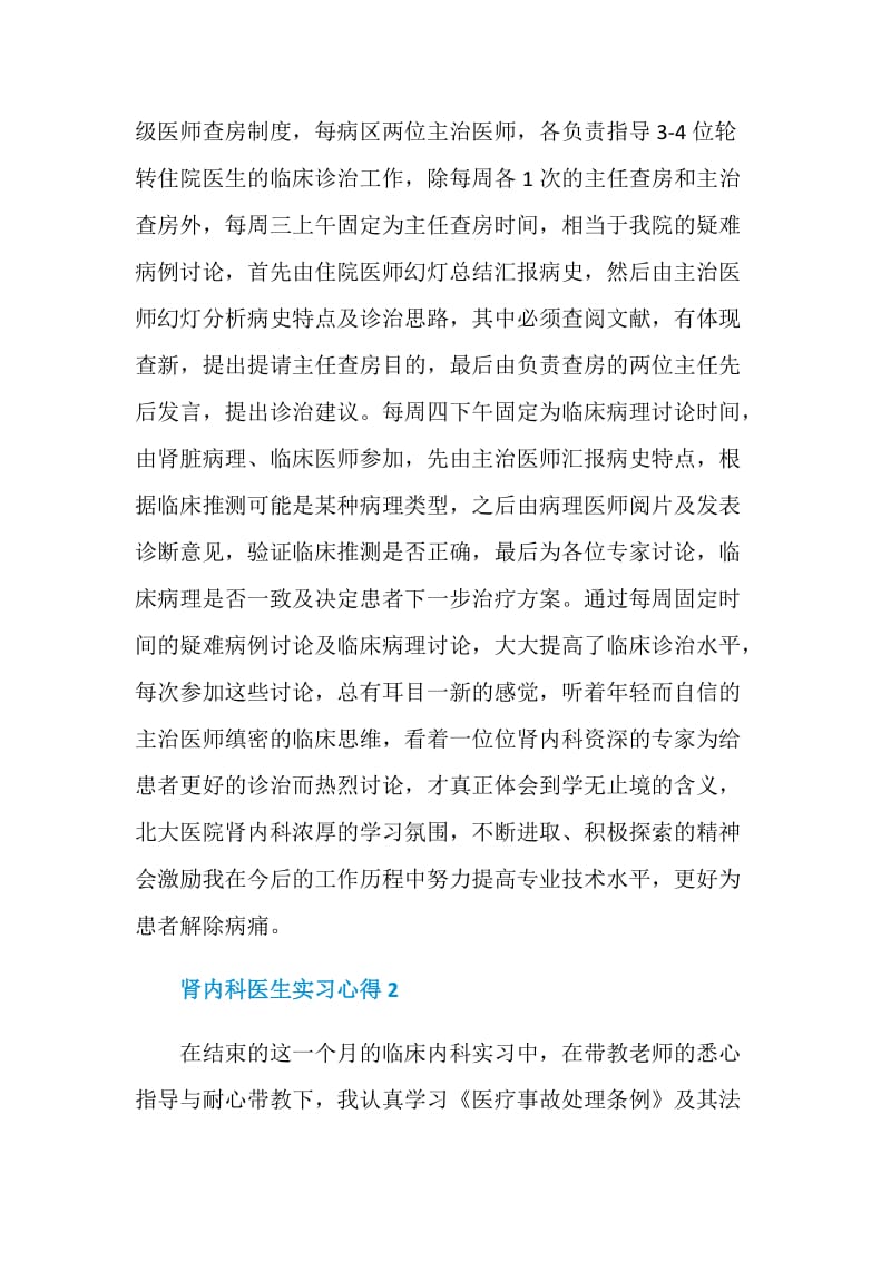 肾内科医生实习心得.doc_第2页