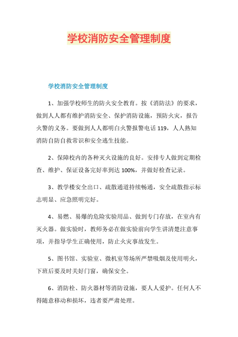 学校消防安全管理制度.doc_第1页