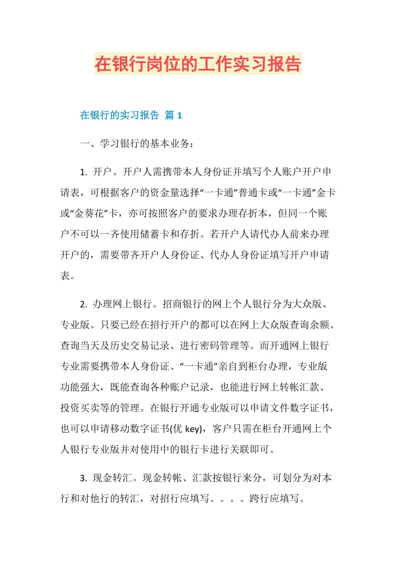 在银行岗位的工作实习报告.doc_第1页