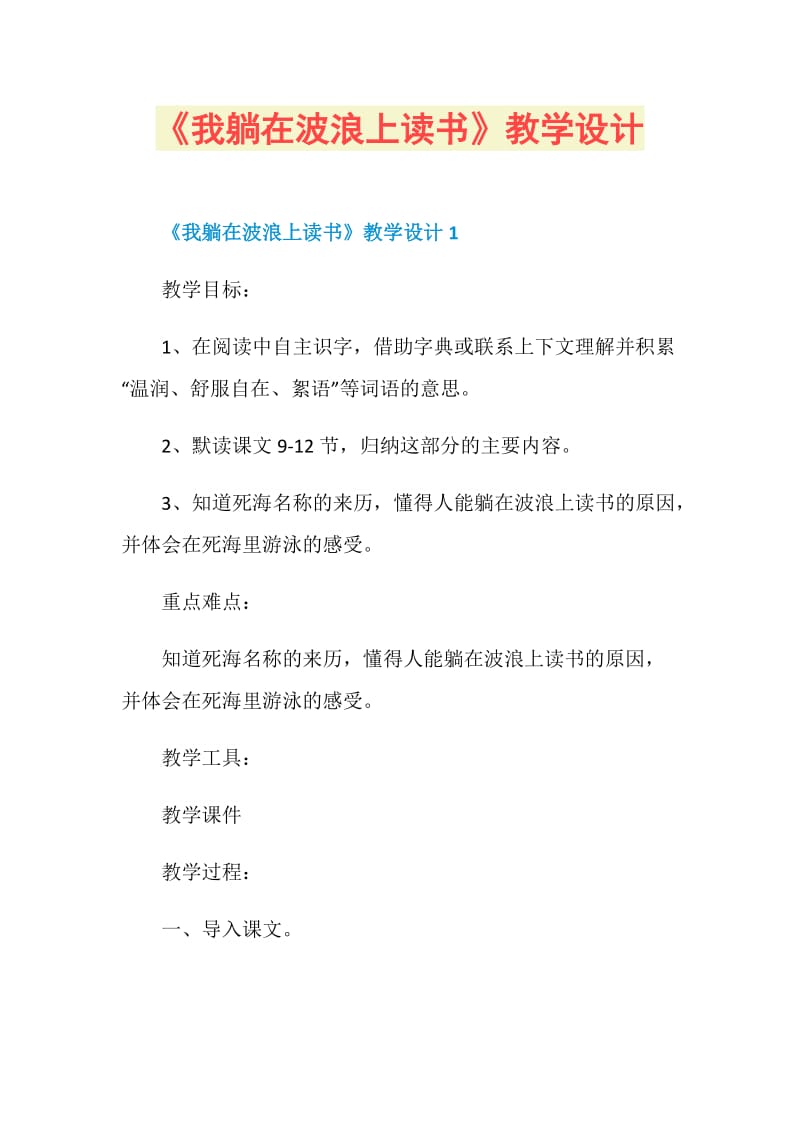 《我躺在波浪上读书》教学设计.doc_第1页