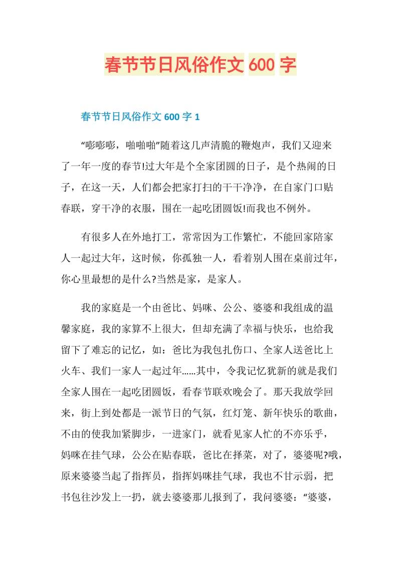 春节节日风俗作文600字.doc_第1页