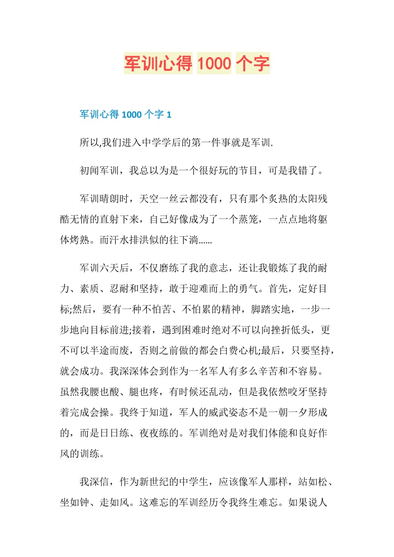 军训心得1000个字.doc_第1页