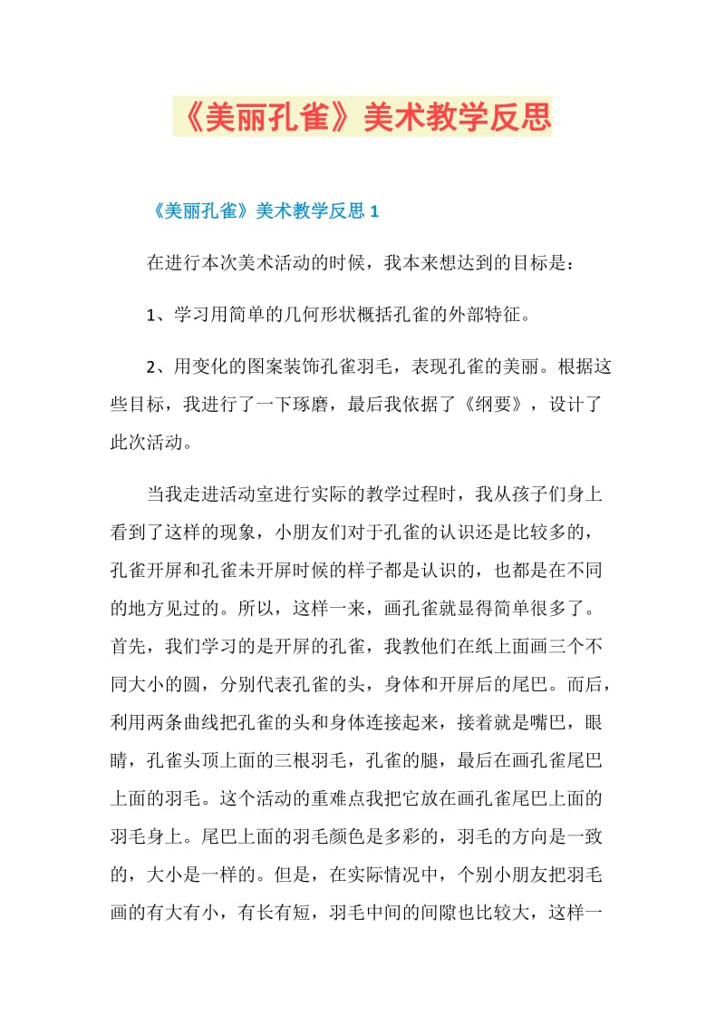 《美丽孔雀》美术教学反思.doc_第1页