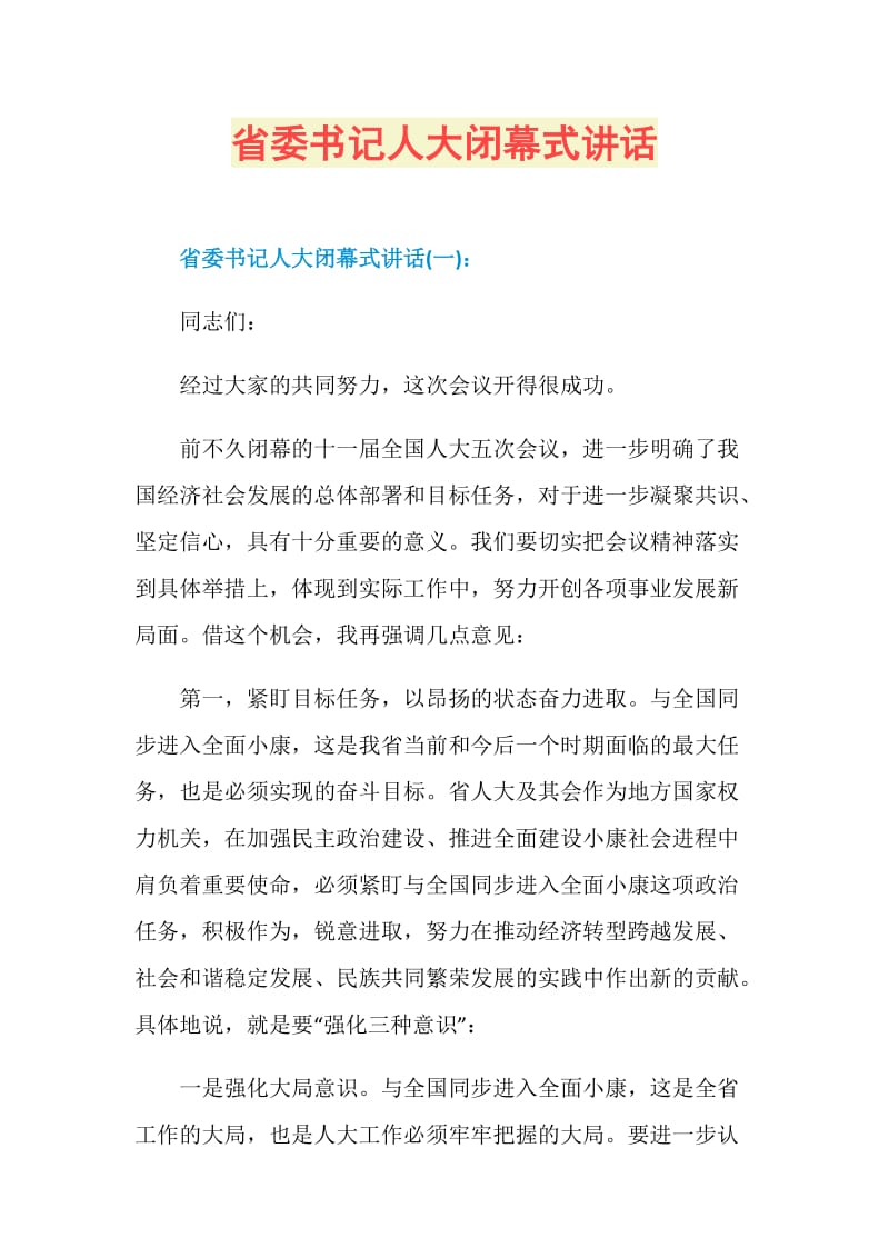 省委书记人大闭幕式讲话.doc_第1页